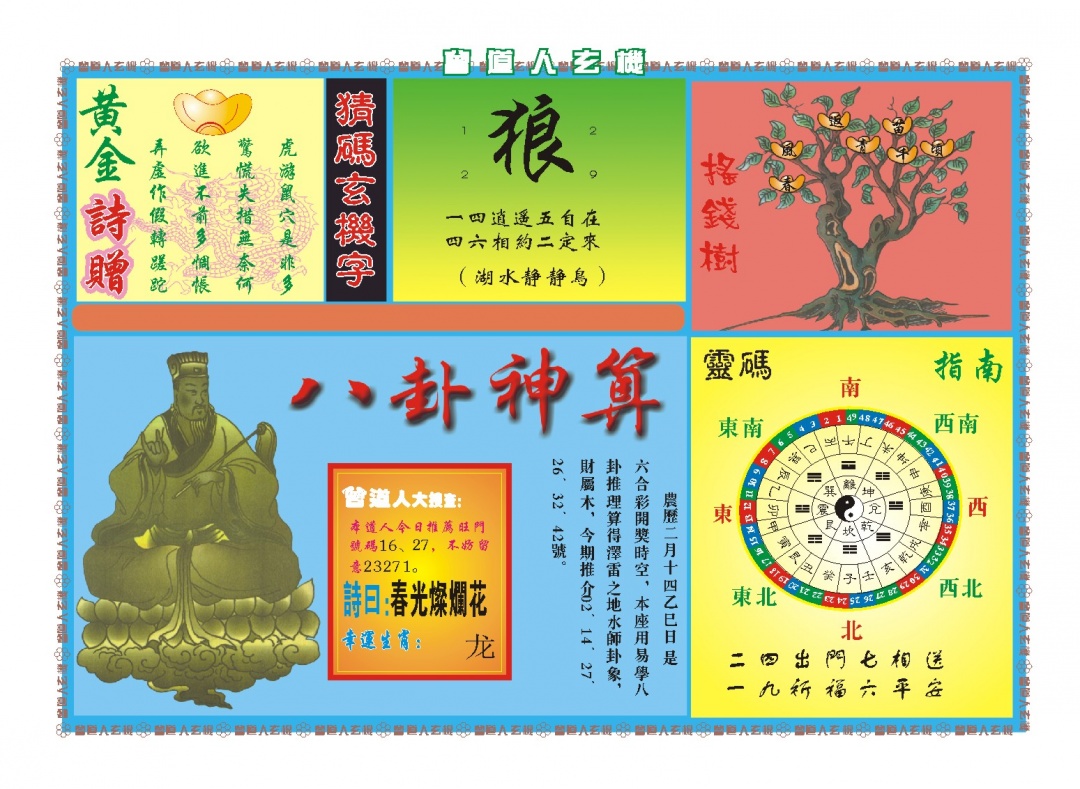 091期曾道人玄机B[图]