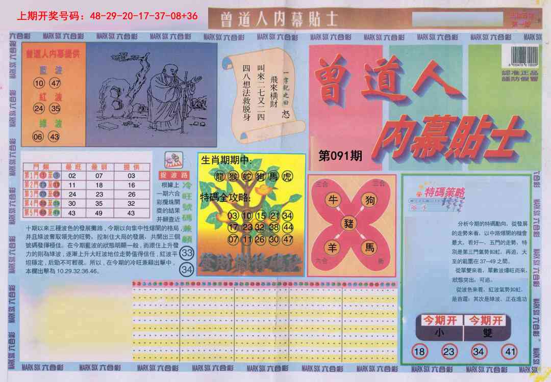 091期曾道人内幕贴士A[图]