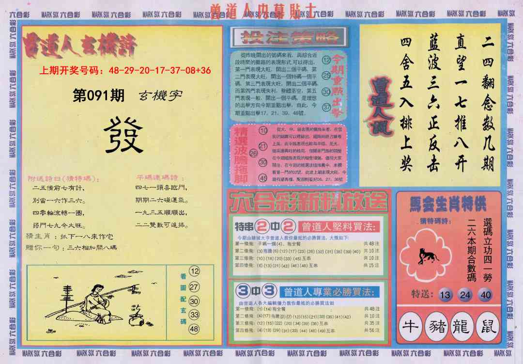 091期曾道人内幕贴士B[图]