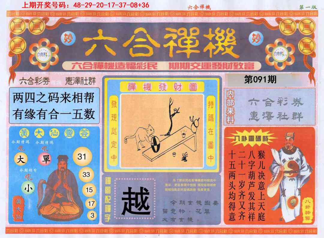 091期六合禅机A[图]
