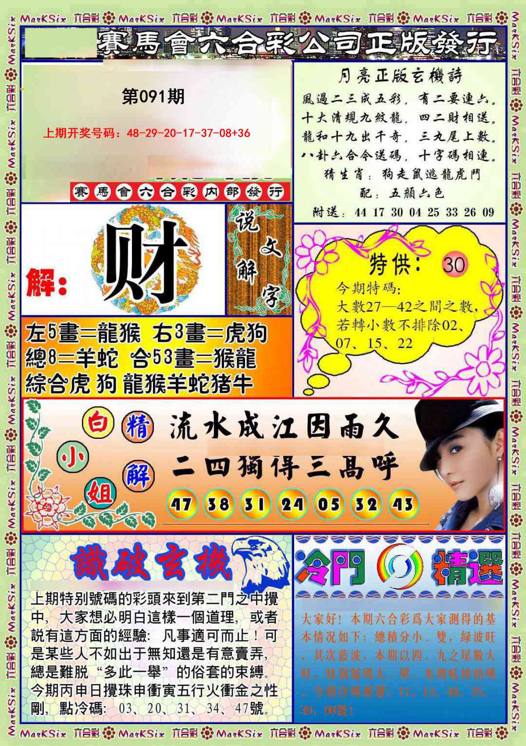 091期蓝月亮玄机报[图]