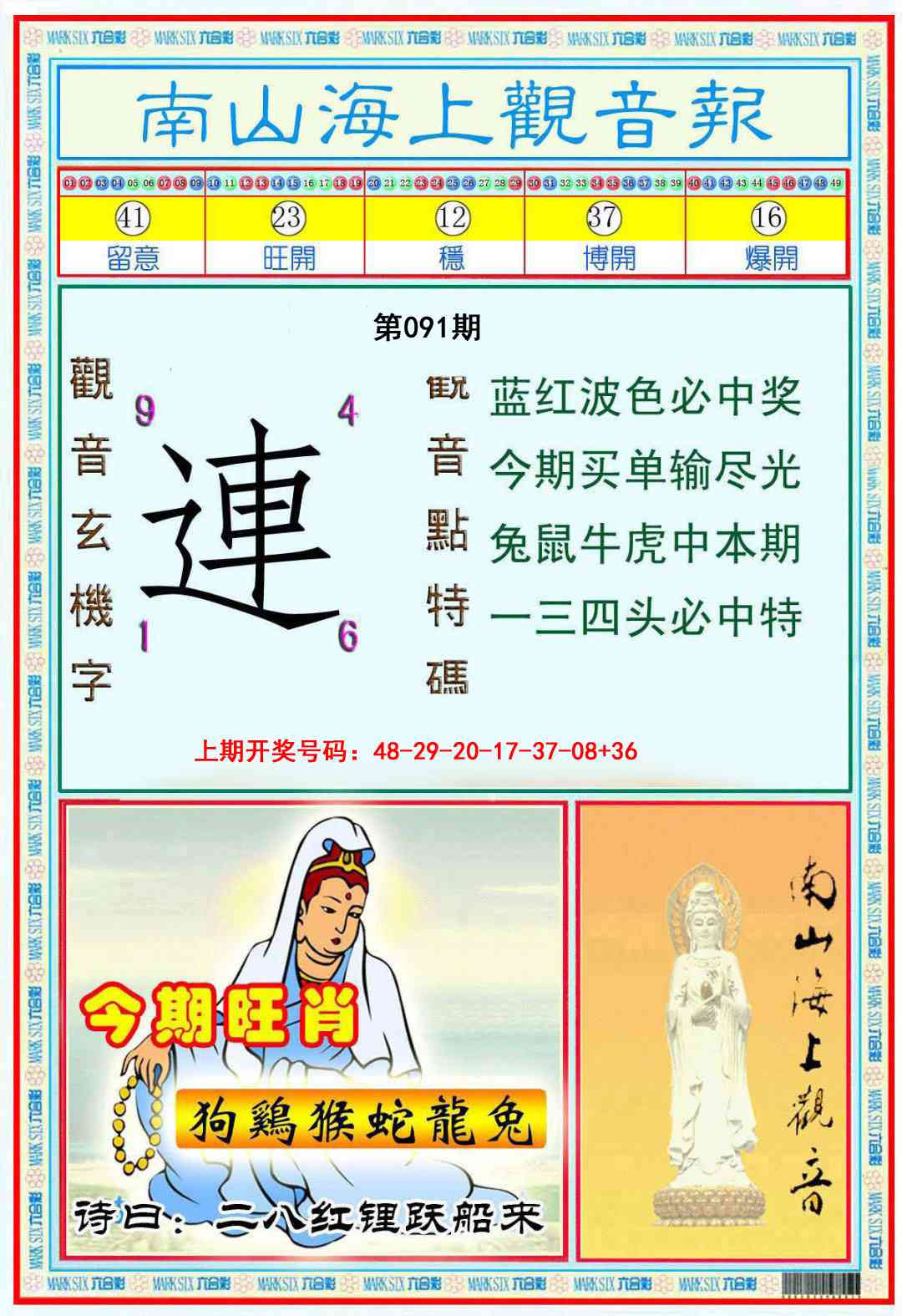 091期南海观音彩报[图]