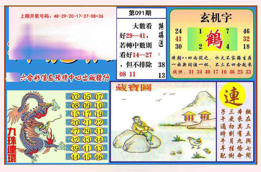 091期神龙报[图]
