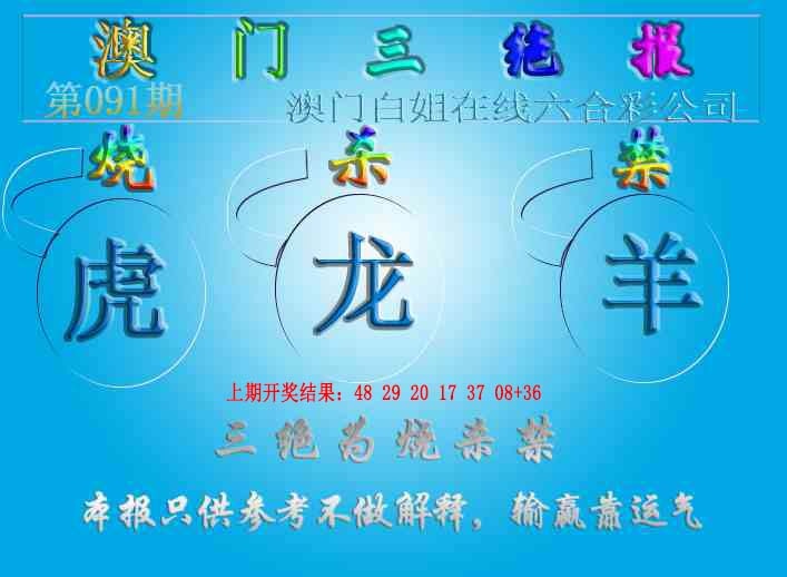 091期三绝报（新版）[图]